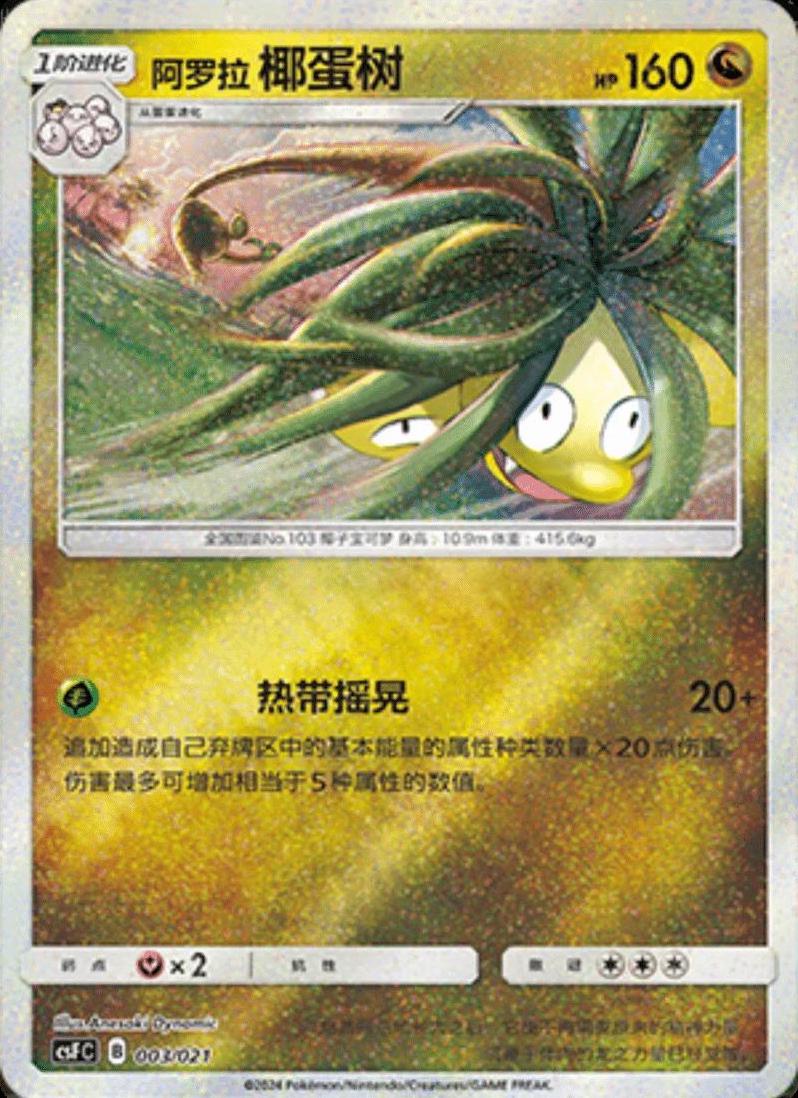 Alolan Exeggutor, CSFC card number 3