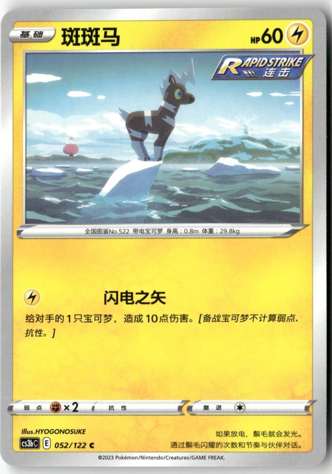Blitzle #52 Pokémon Card from Pokemon Chinese CS3bC Set 