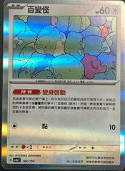 Ditto #144 from Chinese sv4aF Pokémon card set