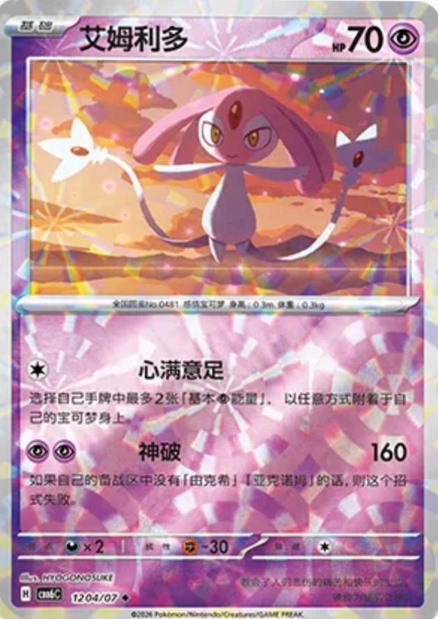 Mesprit, Gem Pack 6 card number 1204
