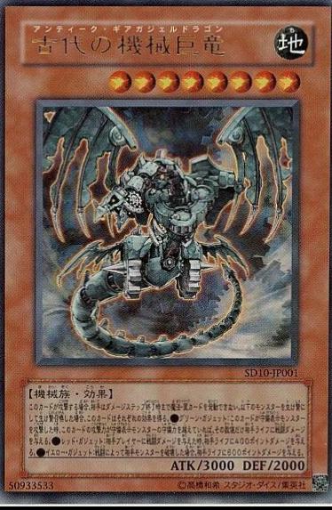 Ancient Gear Gadjiltron Dragon SD10-JP001 YuGiOh Japanese Structure Deck: Machine Re-Volt