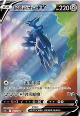 Origin Forme Dialga V #147 from Chinese CS5bC Pokémon card set
