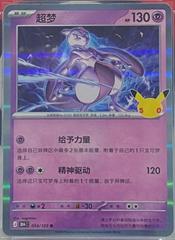 Mewtwo #54 from Pokemon Chinese 30th Celebration set