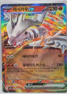 Reshiram ex