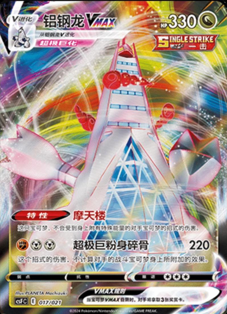 Duraludon VMAX, CSFC card number 17