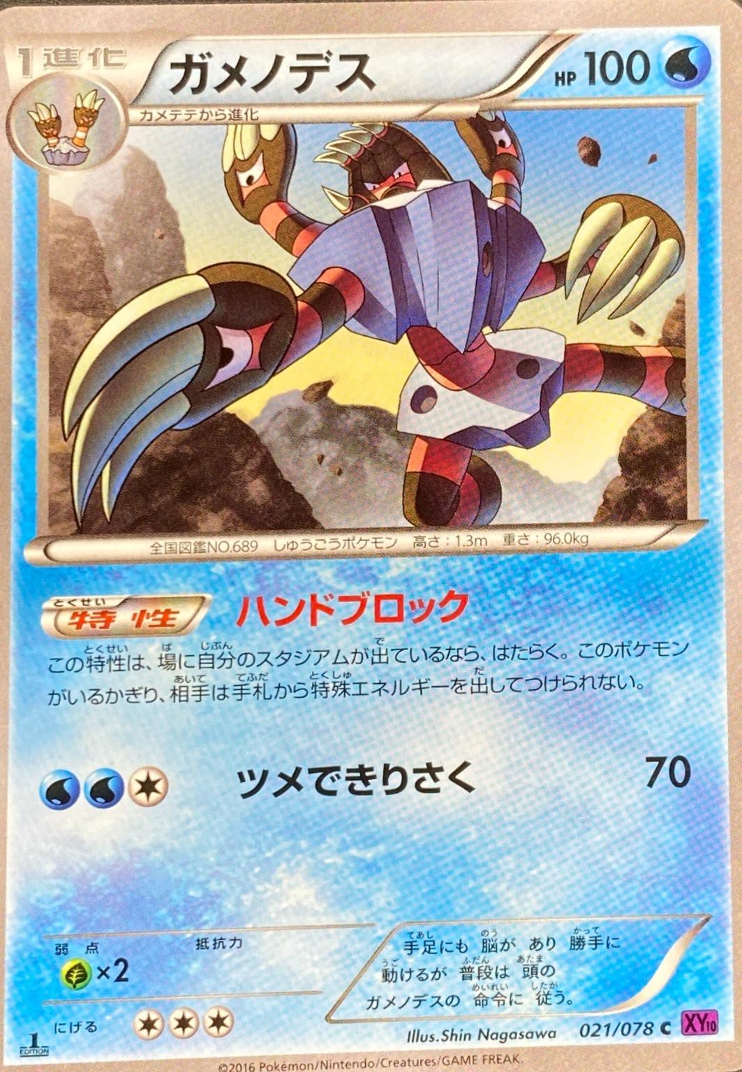 ガメノデス