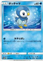 Piplup #3 Pokemon Japanese Ultra Moon Prices
