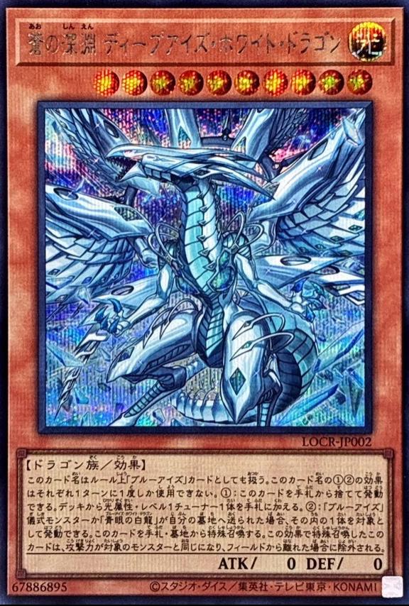 Deep-Eyes White Dragon, the Blue Abyss [Secret Rare] LOCR-JP002 Prices |  YuGiOh Japanese Limit Over Collection: Rivals | YuGiOh Cards