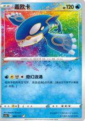 Kyogre [Amazing Rare] #6 from Chinese CS2bC Pokémon card set