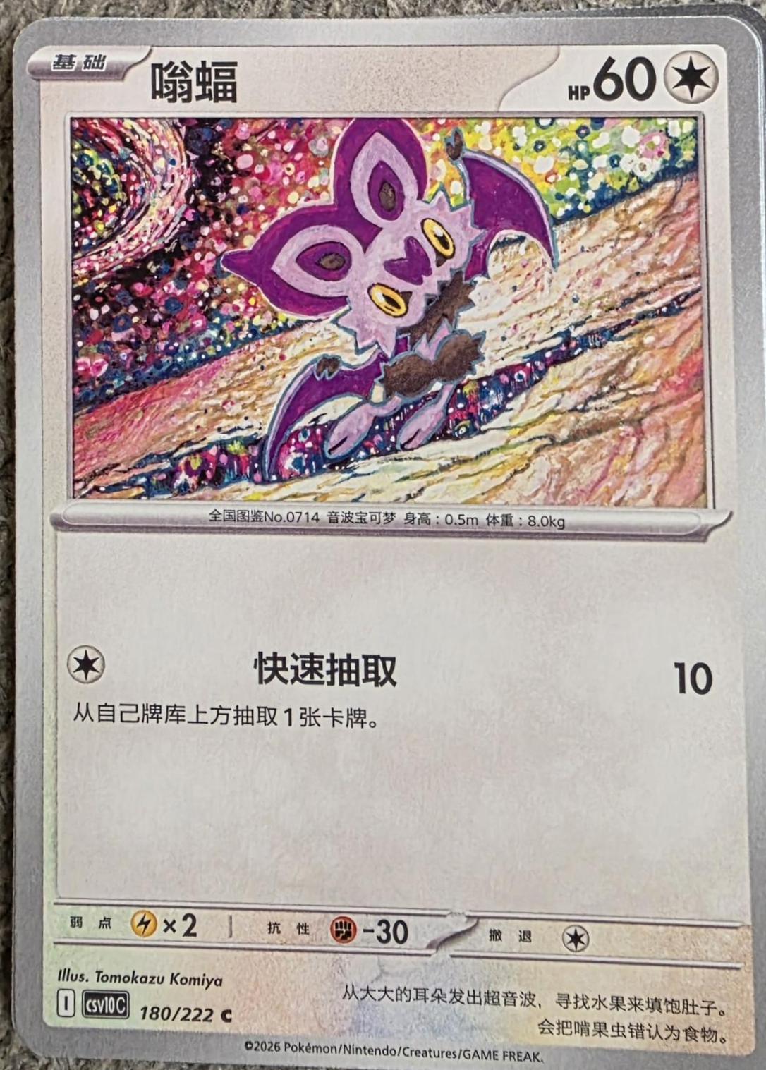 Noibat #180 Pokémon Card from Pokemon Chinese CSV10C Set 