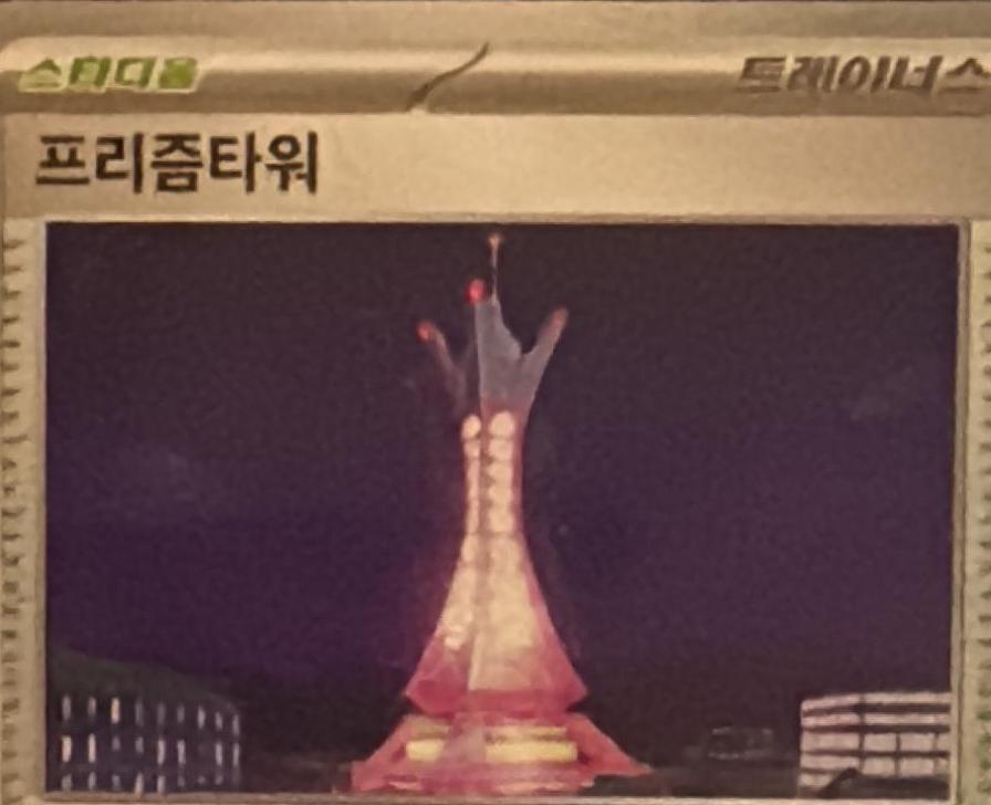 Prism Tower #80 Pokémon Card from Pokemon Korean Ninja Spinner Set 