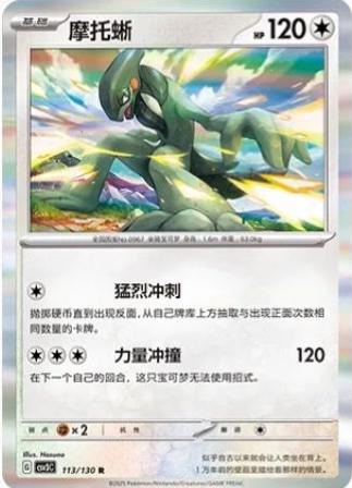 Cyclizar #113 Pokémon Card from Pokemon Chinese CSV3C Set 