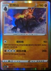 Coalossal #67 from Chinese CS3aC Pokémon card set