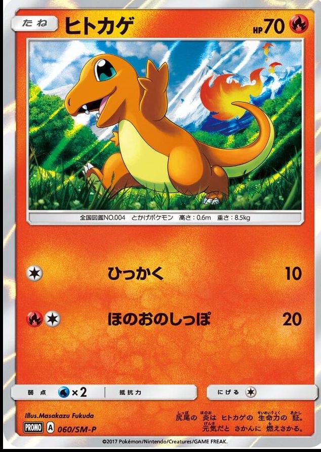 Charmander 60Sm P — pokemon-japanese-promo
