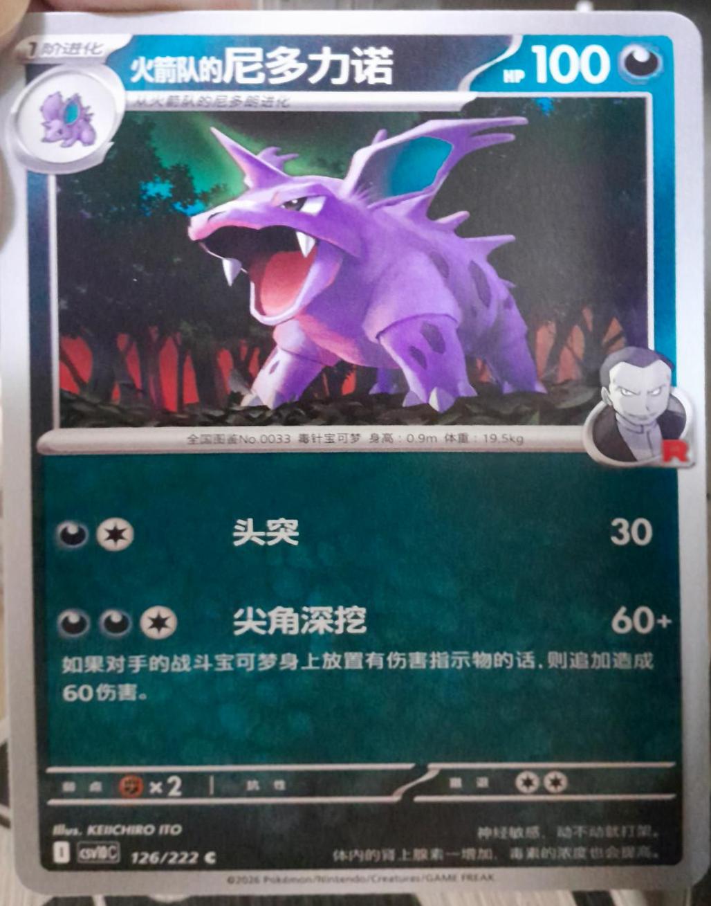 Team Rocket's Nidorino #126 Pokémon Card from Pokemon Chinese CSV10C Set 