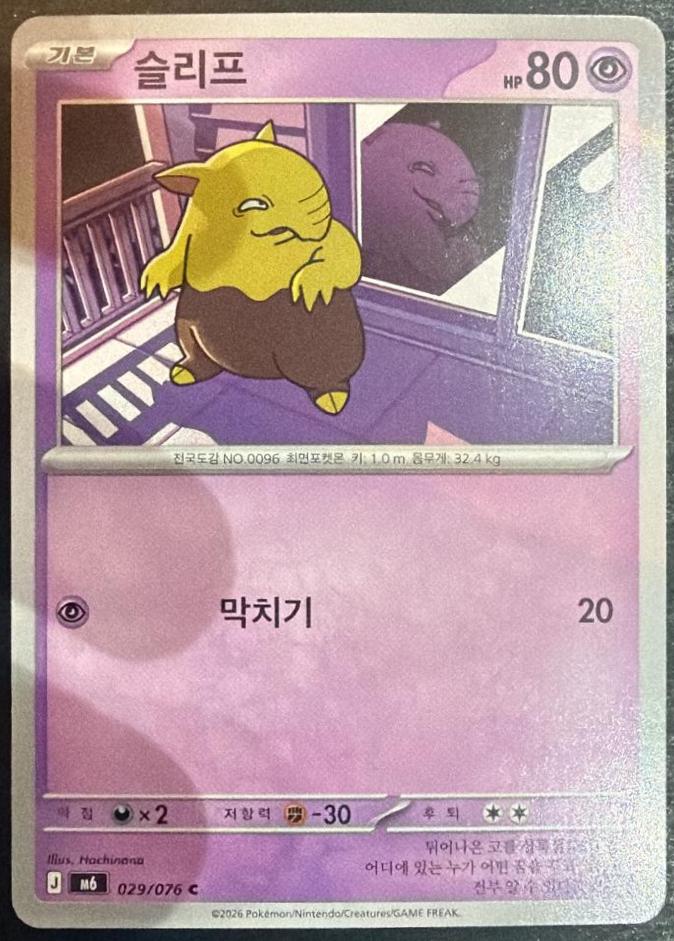 Drowzee #29 Pokémon Card from Pokemon Korean Storm Emeralda Set 