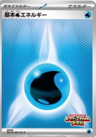 Basic Water Energy [Victini BWR Battle] #282/SV-P Pokémon Card from Pokemon Japanese Promo Set 