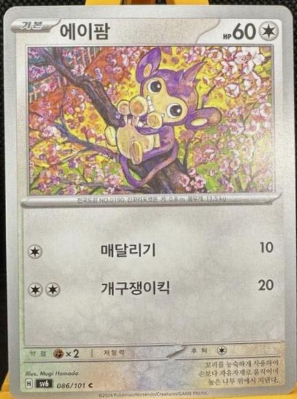 Aipom #190/SM-P Pokémon Card from Pokemon Korean Promo Set 