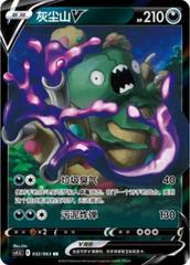 Garbodor V #32 Pokemon Chinese CS4.5C Prices