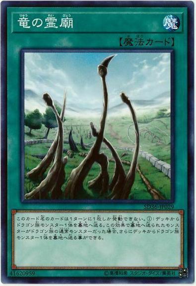 Dragon Shrine SD36-JP029 YuGiOh Japanese Structure Deck: Revolver