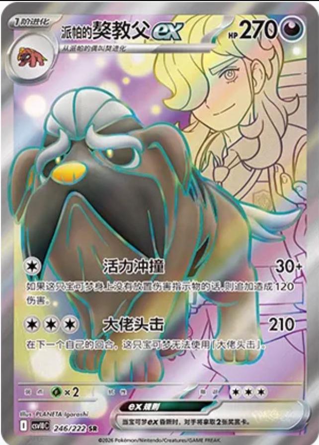 Arven's Mabosstiff Ex #246 Pokémon Card from Pokemon Chinese CSV10C Set 