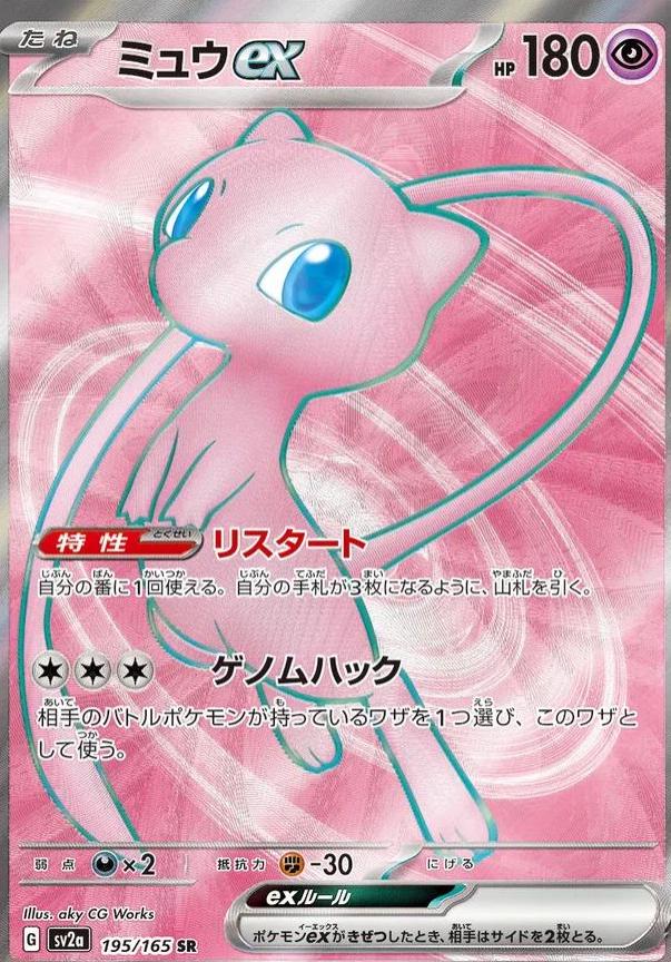Mew EX #195 Prices | Pokemon Japanese Scarlet & Violet 151 | Pokemon Cards
