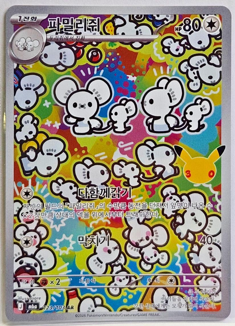Maushold #123 Pokémon Card from Pokemon Korean 30th Celebration Set 
