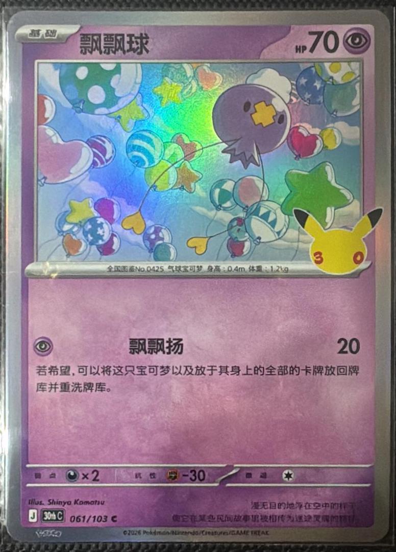 Drifloon #61 Pokémon Card from Pokemon Chinese 30th Celebration Set 