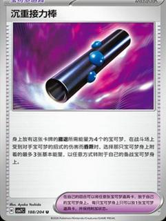 Heavy Baton