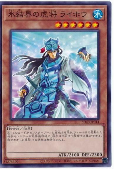 General Raiho of the Ice Barrier SD40-JP014 YuGiOh Japanese Structure Deck: Ice Barrier of the Frozen Prison