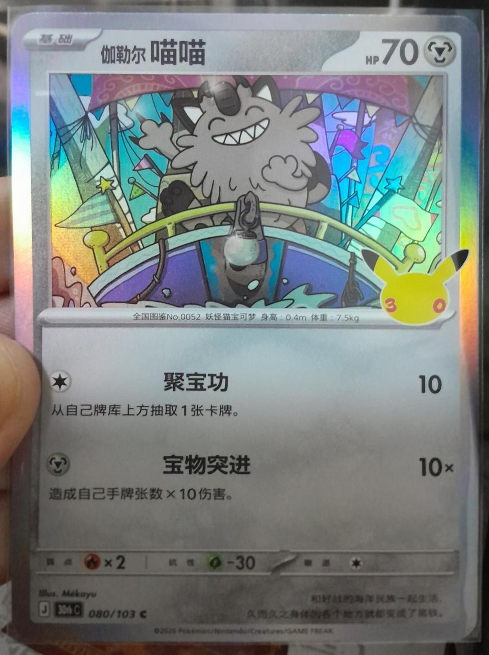Galarian Meowth #80 Pokémon Card from Pokemon Chinese 30th Celebration Set 