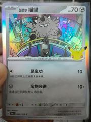 Galarian Meowth #80 from Pokemon Chinese 30th Celebration set