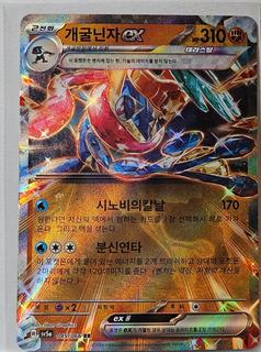 Greninja ex