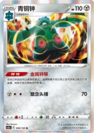 Bronzong #94 Pokémon Card from Pokemon Chinese CS3aC Set 