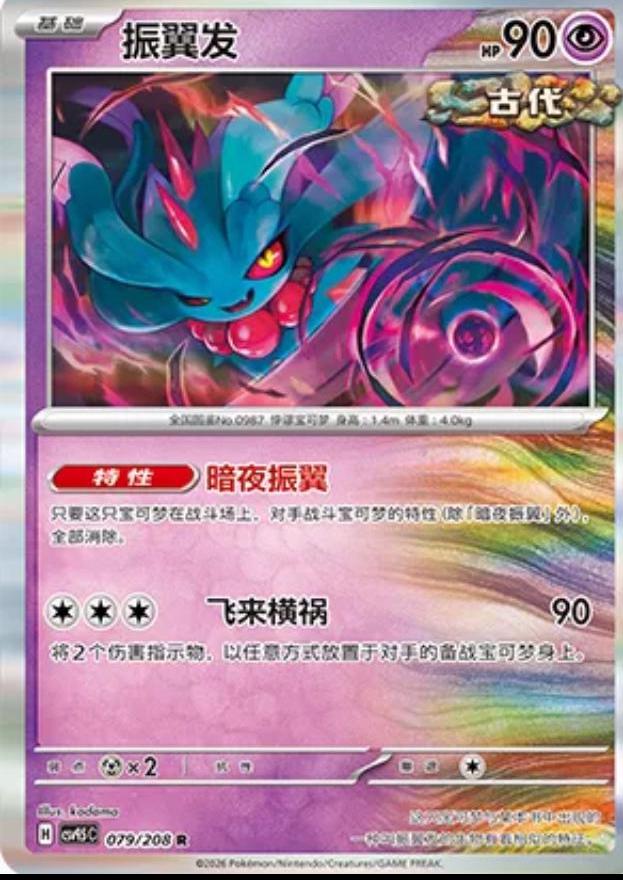 Flutter Mane #79 from Pokemon Chinese CSV9.5C