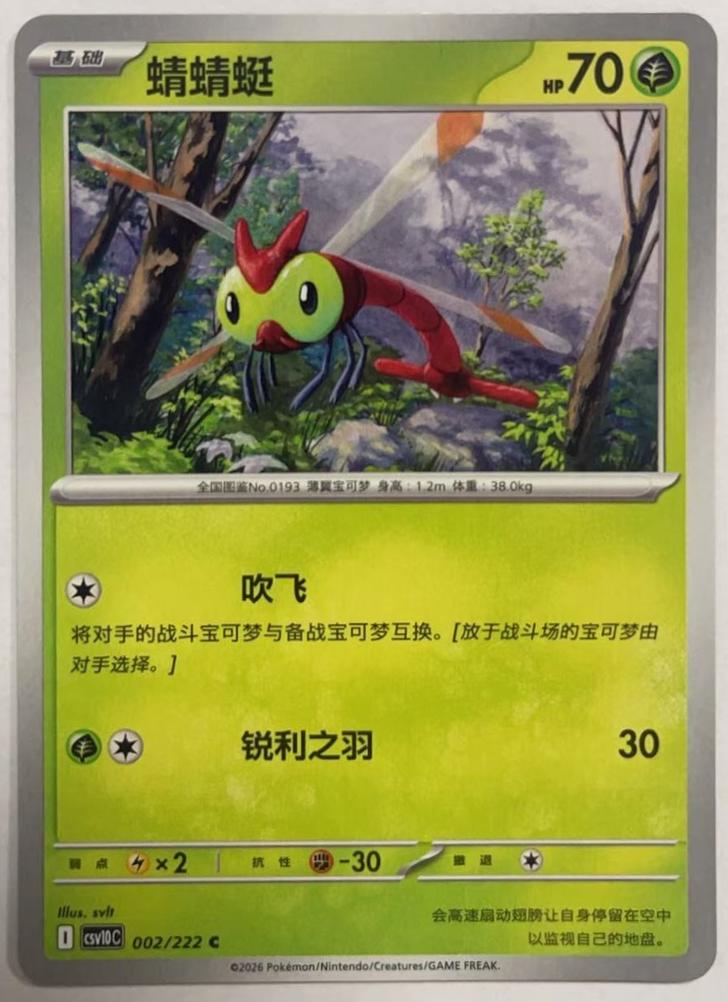 Yanma #2 Pokémon Card from Pokemon Chinese CSV10C Set 