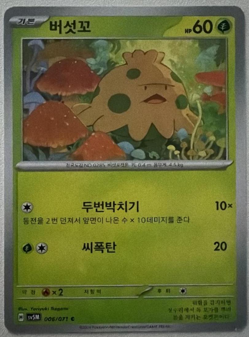 Tap to enlarge Shroomish, Pokemon Korean Cyber Judge