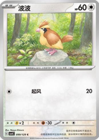 Pidgey #99 Pokémon Card from Pokemon Chinese CSV4C Set 