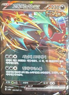 Roaring Moon Ex