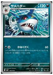Sharpedo #2 from Japanese Zorua & Zoroark ex Starter Set Pokémon card set