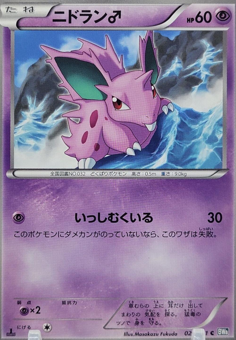 Nidoran♂ #21 Pokemon Japanese Thunder Knuckle