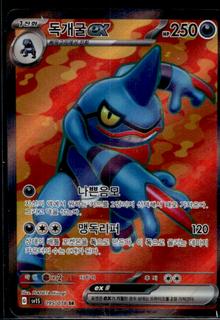 Toxicroak EX