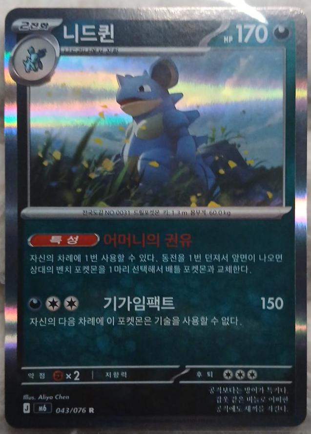 Nidoqueen #43 Pokémon Card from Pokemon Korean Storm Emeralda Set 