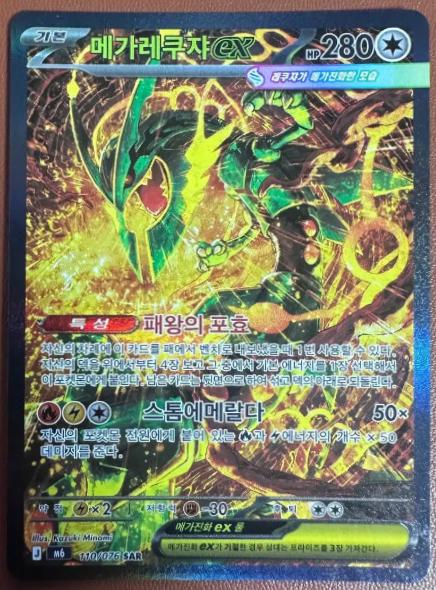 Mega Rayquaza ex #110 Prices | Pokemon Korean Storm Emeralda