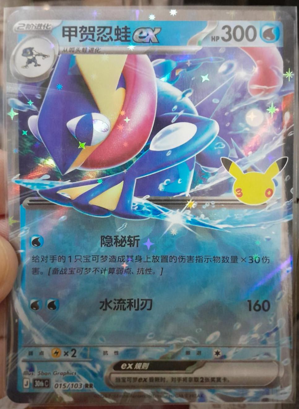 Greninja ex #15 Pokémon Card from Pokemon Chinese 30th Celebration Set 
