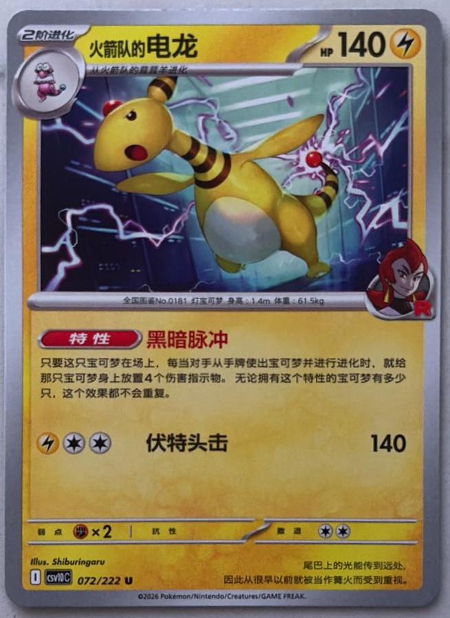 Team Rocket's Ampharos #72 Pokémon Card from Pokemon Chinese CSV10C Set 