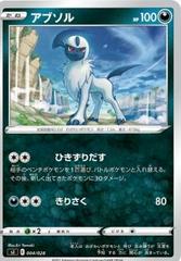Absol #4 from Pokemon Japanese Zacian & Zamazenta VS Eternatus Special Deck set