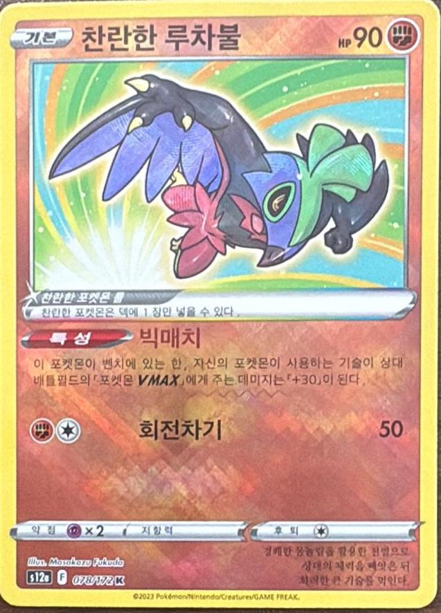 Radiant Hawlucha #78 Pokémon Card from Pokemon Korean VSTAR Universe Set 
