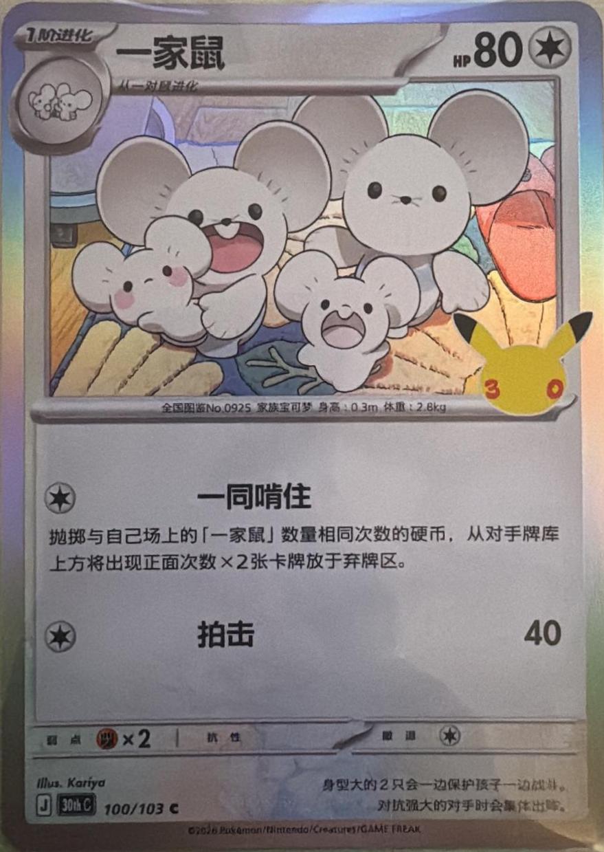 Maushold #100 Pokémon Card from Pokemon Chinese 30th Celebration Set 