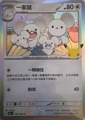 Maushold #100 from Chinese 30th Celebration Pokémon card set